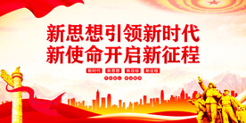 新思想引领新时代