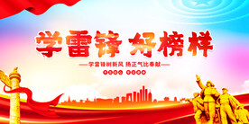  学雷锋