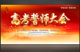 高考誓师大会