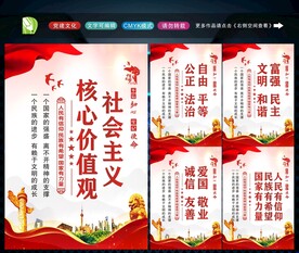 社会主义核心价值观