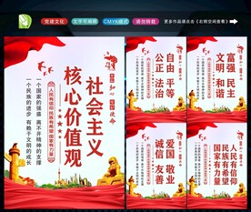 社会主义核心价值观