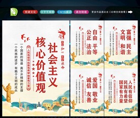 社会主义核心价值观