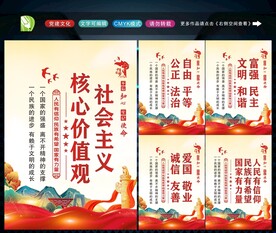 社会主义核心价值观