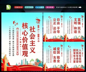 社会主义核心价值观