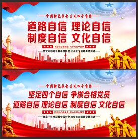 四个自信展板