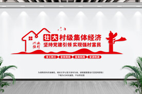 壮大村级集体经济