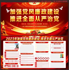 党风廉政建设