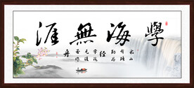 学海无涯书法