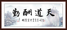 天道酬勤字画