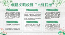 创建文明校园六好标准