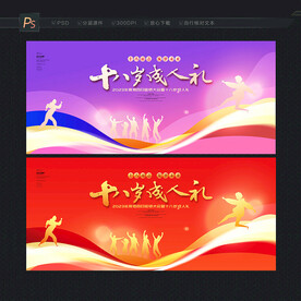 十八岁成人礼