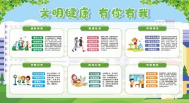 文明健康 有你有我