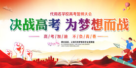 高考誓师大会展板