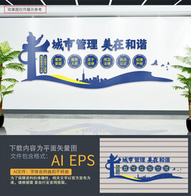 城市管理文化墙