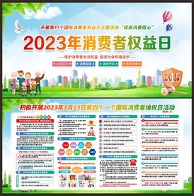 315消费者权益日
