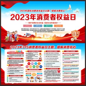 消费者权益日