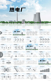 大气热电厂介绍动态PPT模板