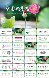 传统文化中国风荷花总结PPT