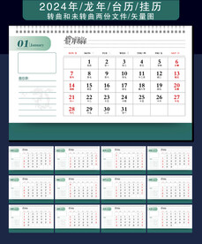 2024年台历