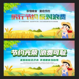 厉行节约 
