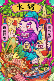 国潮火锅