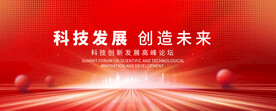 红色科技会议背景