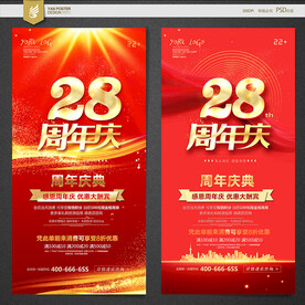 28周年庆