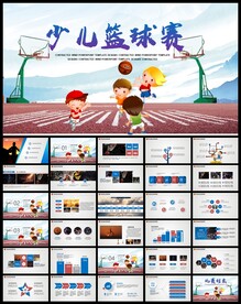 篮球培训篮球比赛PPT