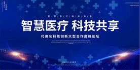 医疗会议背景