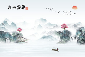 新中式意境水墨云山雾罩背景墙