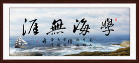 学海无涯