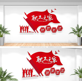 职工之家文化墙