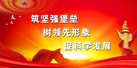 党建