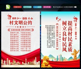 村规民约 