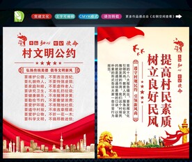 村规民约 