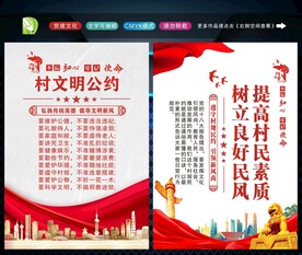村规民约 