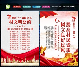 村规民约