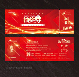 抽奖券