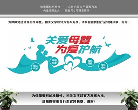 关爱母婴为爱护航文化墙