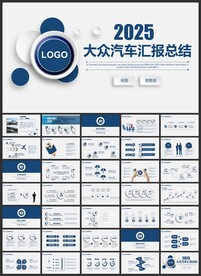 大众汽车总结报告PPT