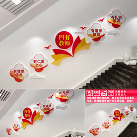 四有教师楼道文化墙