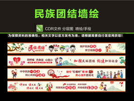 民族团结墙绘图片