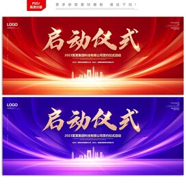 启动仪式