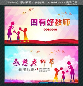 四有好教师 感恩老师节