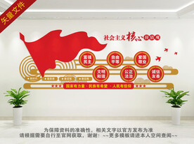 社会主义核心价值观