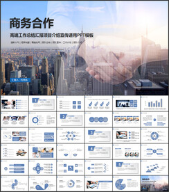 商务合作PPT模板