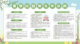 春季校园常见传染病