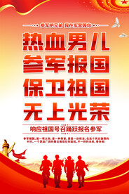 参军宣传海报