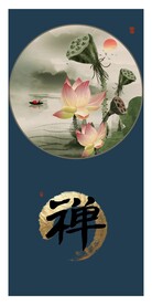 禅意莲花