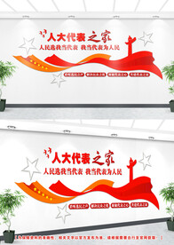 人大代表文化墙